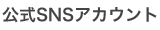 公式SNSアカウント