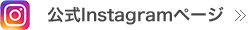 公式Instagramページ