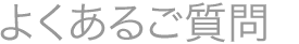 よくあるご質問