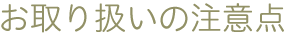 お取り扱いの注意点